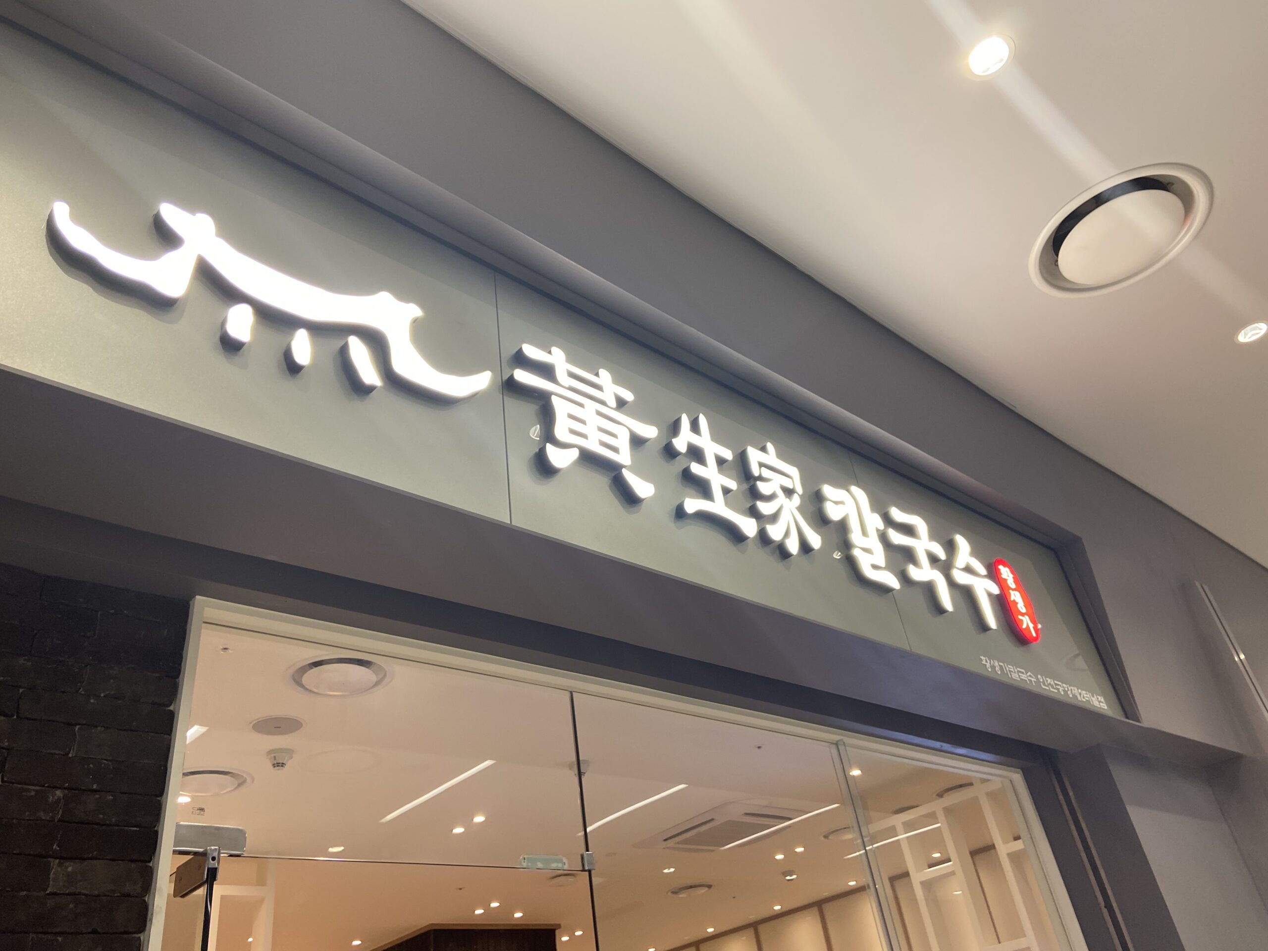 仁川空港第二ターミナルのファンセンガカルグクス店舗の外観