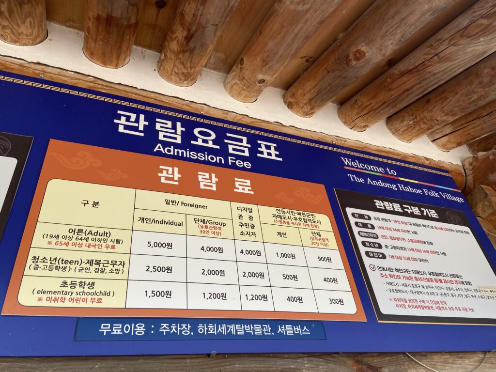 An admission fee board at the entrance of Andong Hahoe Folk Village, showing ticket prices for adults, teens, and children in Korean and English.