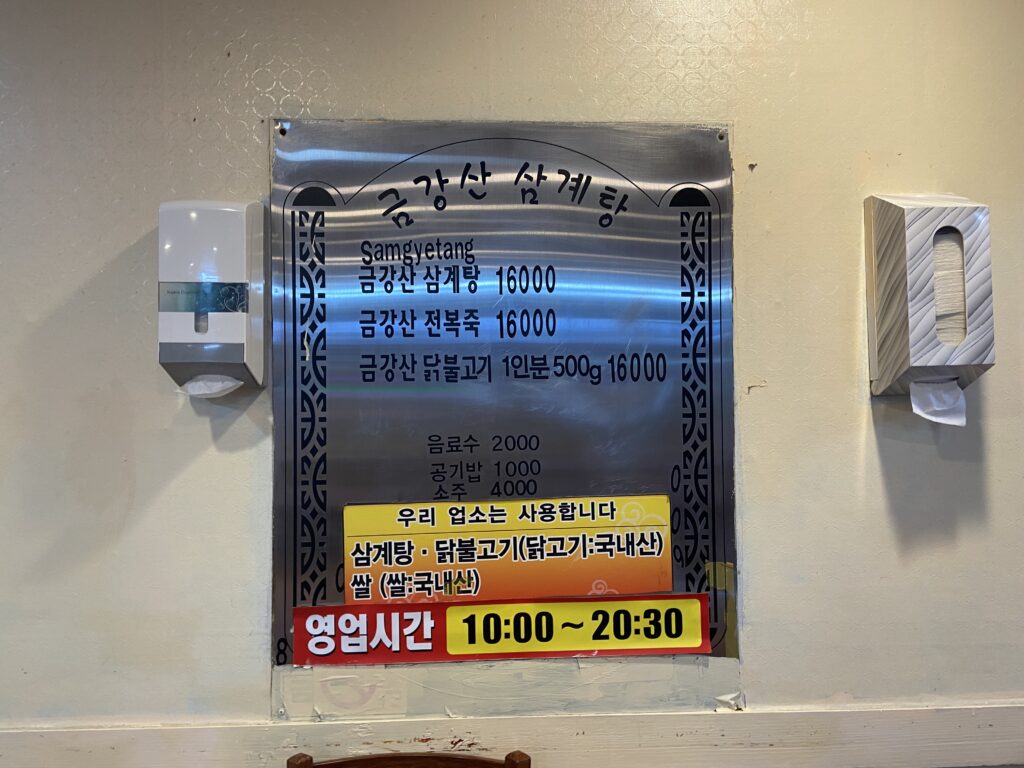 울산 금강산삼계탕 메뉴판 가격표 (삼계탕, 닭불고기 16,000원) 및 영업시간 안내.